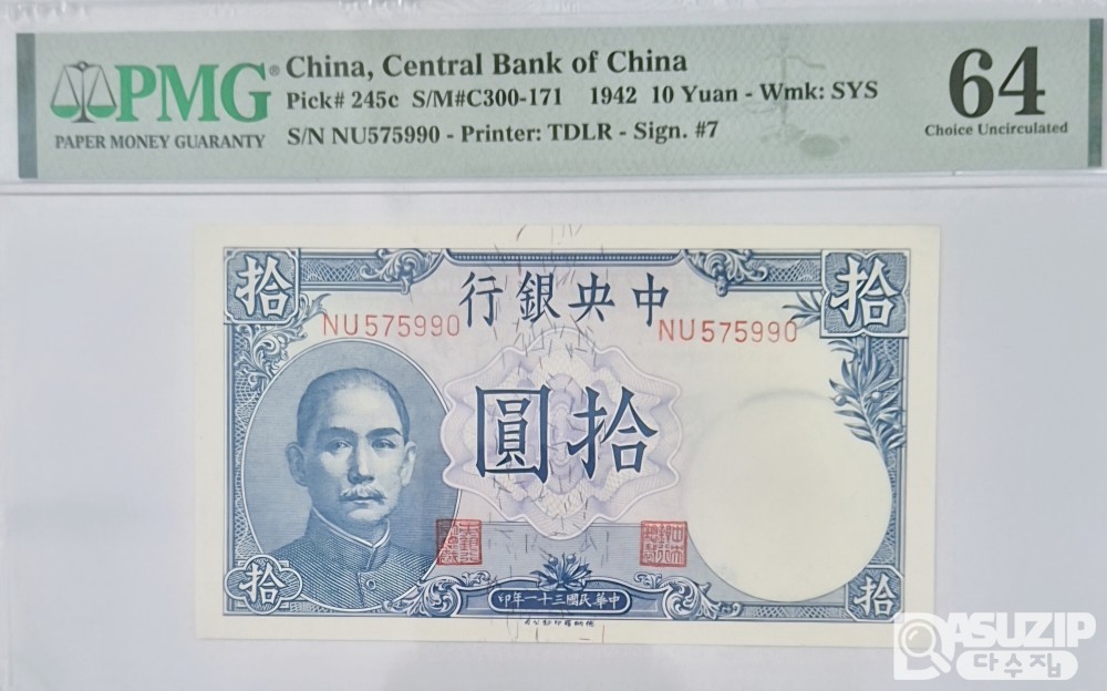 그레이딩 지폐: 1942년 귀한 작은사이즈 중앙은행 10위안 PMG 64등급