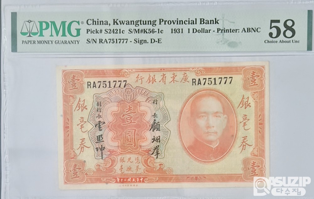 그레이딩 지폐: 1931년 광동성은행 1위안 PMG 58등급