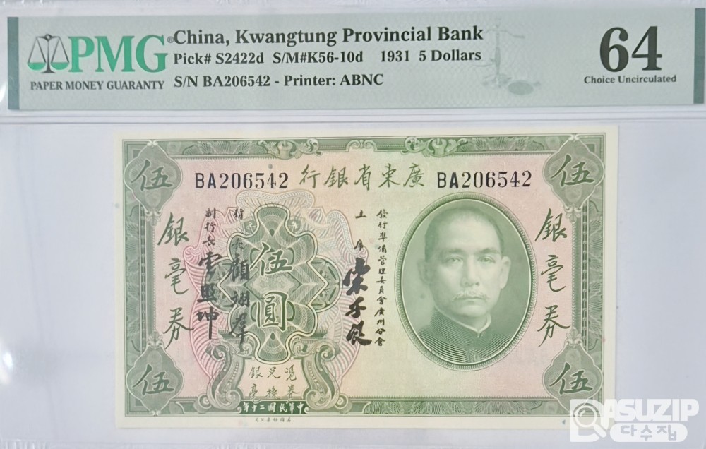 그레이딩 지폐: 1931년 광동성은행 5위안 PMG 64등급