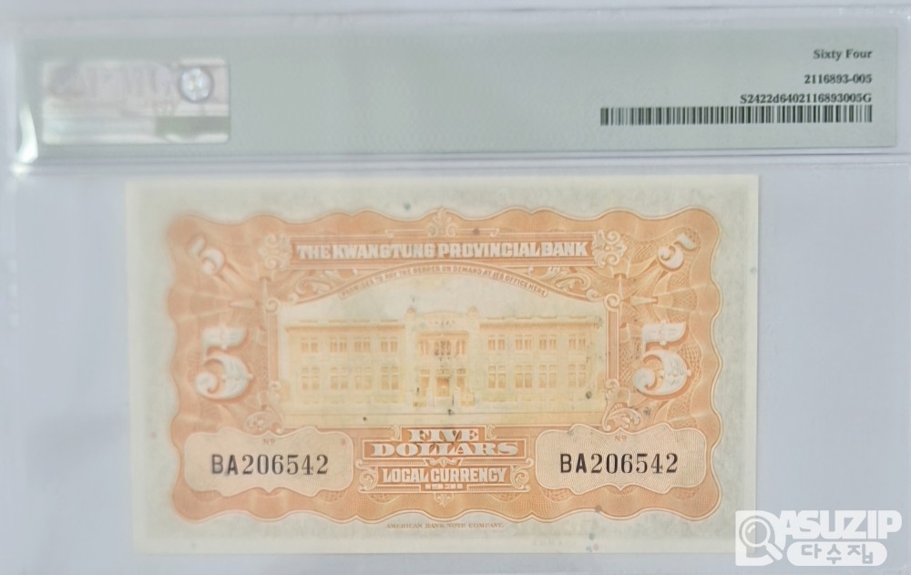 그레이딩 지폐: 1931년 광동성은행 5위안 PMG 64등급