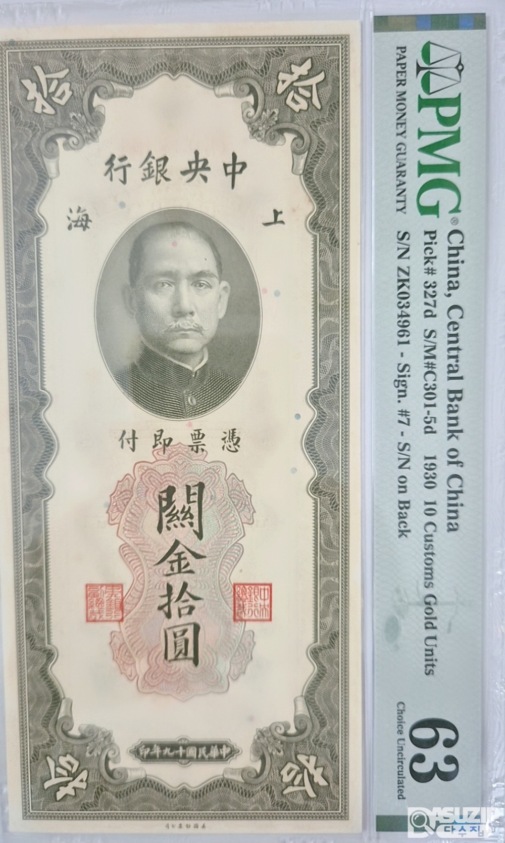 그레이딩 지폐: 1930년 중앙은행 세로권 10위안 PMG 63등급