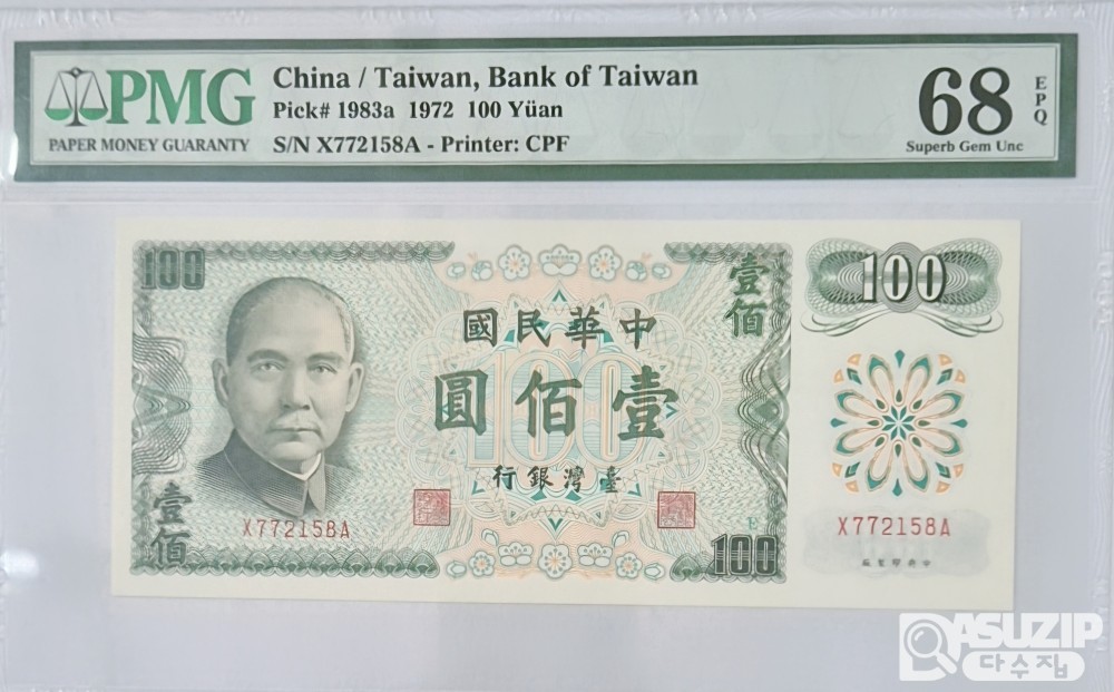 그레이딩 지폐: 1972년 대만은행 100위안 PNG 68등급(고등급)