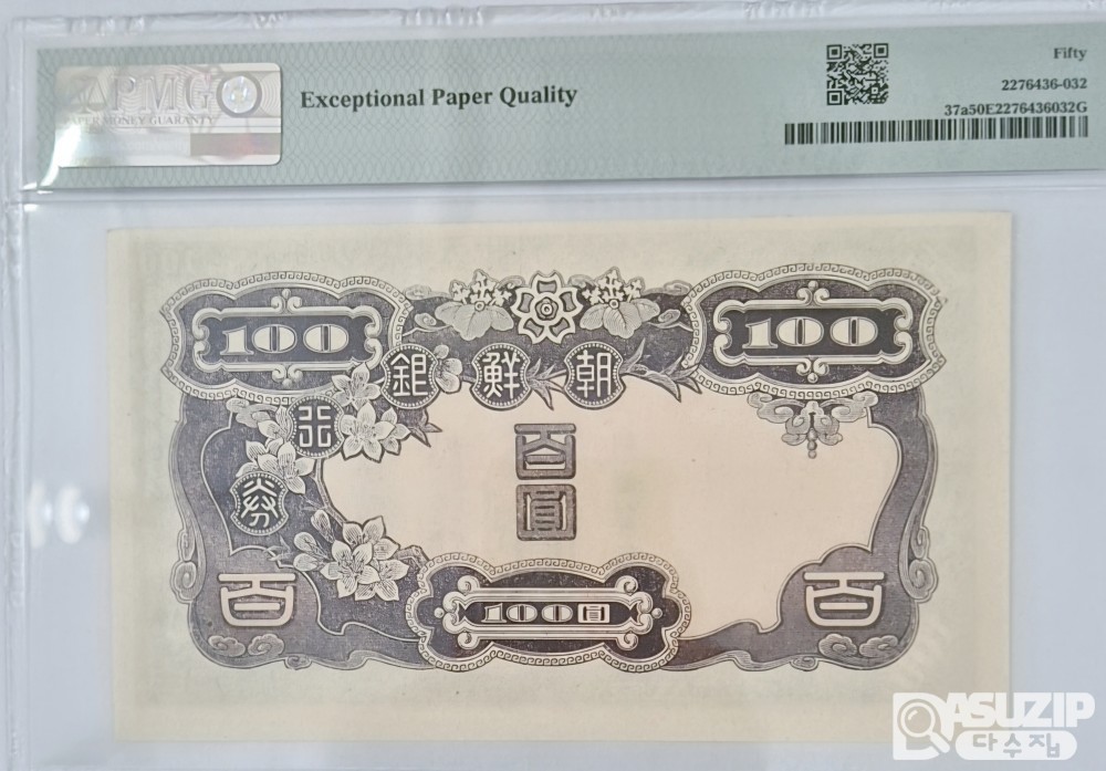 그레이딩 지폐: 조선은행 갑(甲) 100圓 PMG 50등급