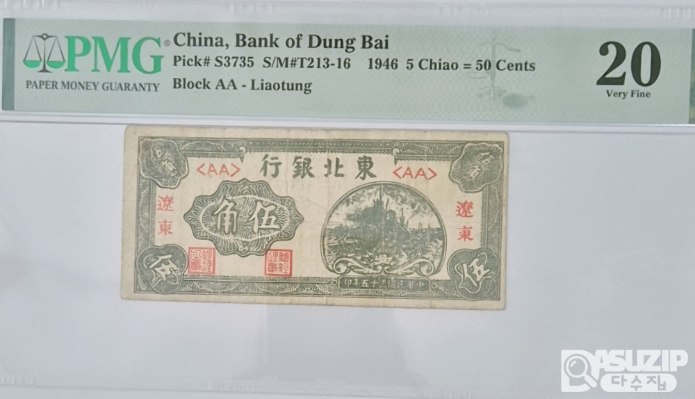 그레이딩 지폐: 혁명지폐 동북은행 5각 PMG 20등급 (매우귀한 지폐)