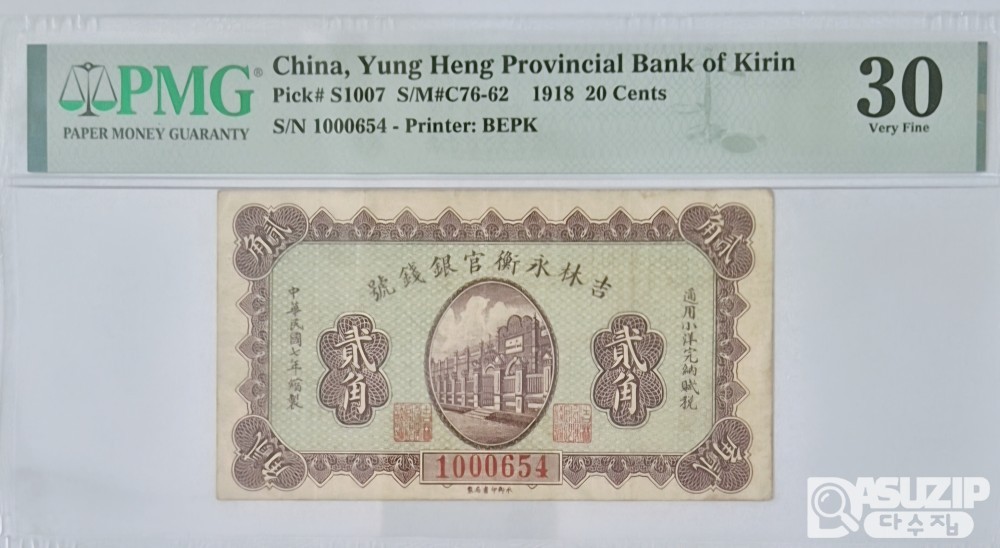 그레이딩 지폐: 1918년 길림성 영위관지방은행 발행 2각(20센트) PMG 30등급 - 잔존량 극소량 -