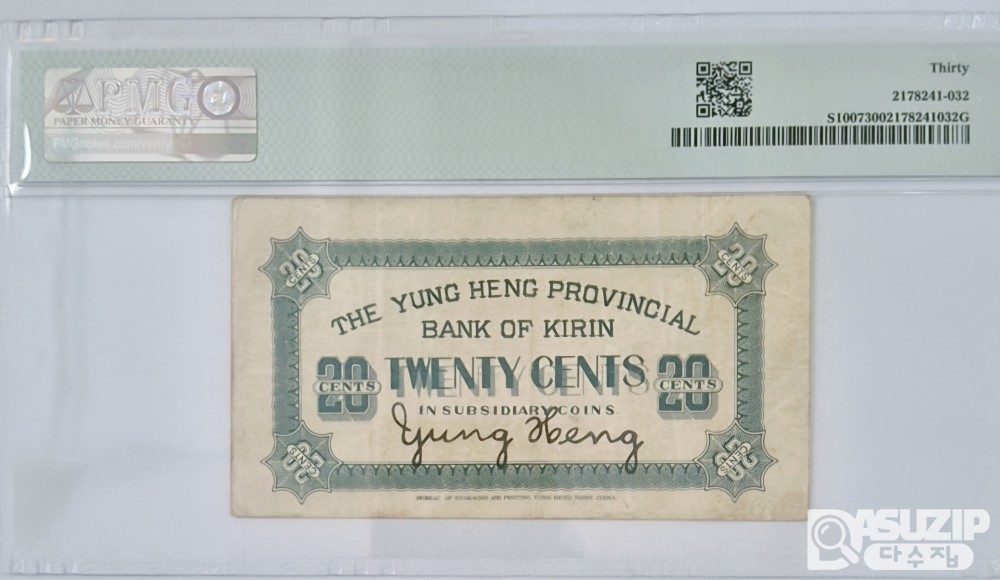 그레이딩 지폐: 1918년 길림성 영위관지방은행 발행 2각(20센트) PMG 30등급 - 잔존량 극소량 -