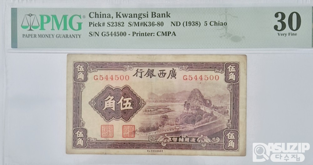 그레이딩 지폐: 1938년 광서은행 5각 PMG 30등급