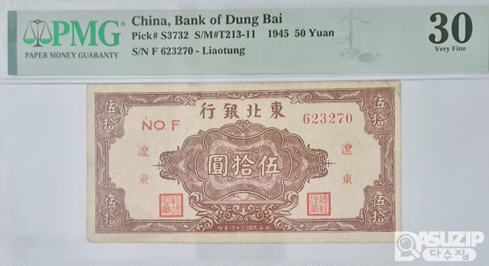 그레이딩 지폐: 1945년 동북은행 50위안 PMG 30등급