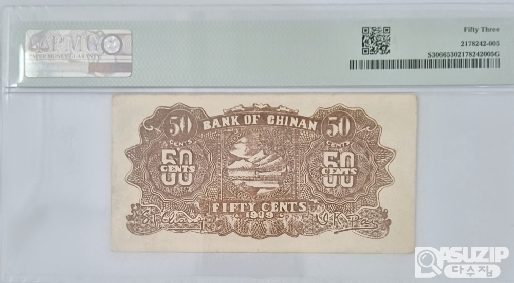 그레이딩 지폐: 1939년 지난은행 5각 PMG 53등급