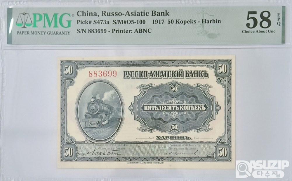 그레이딩 지폐: 1917년 하얼빈에서 발행된 러시아-아시아 채권 50콥체트 PMG 58등급