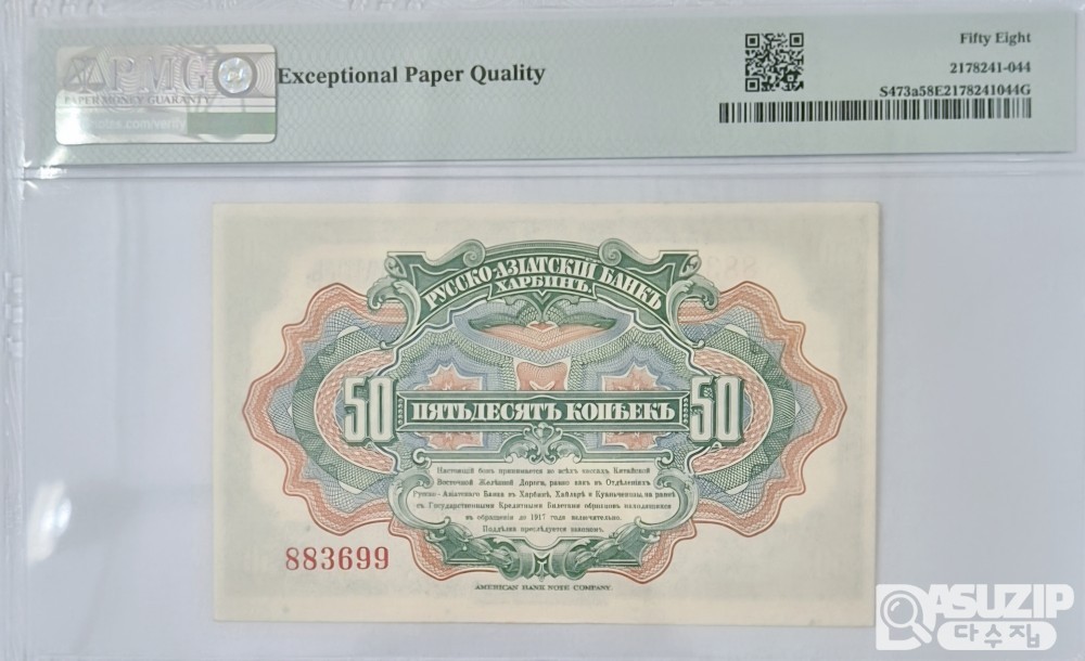 그레이딩 지폐: 1917년 하얼빈에서 발행된 러시아-아시아 채권 50콥체트 PMG 58등급