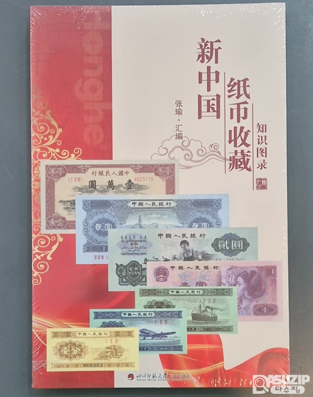 중국 화폐 도록: 중국 인민은행 1차 ~5차 까지의 최신 2023년 도록