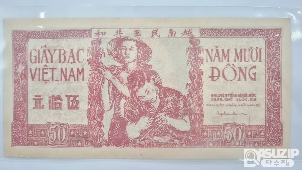 누드 지폐: 1940~50년대 북베트남 고전지폐 50동