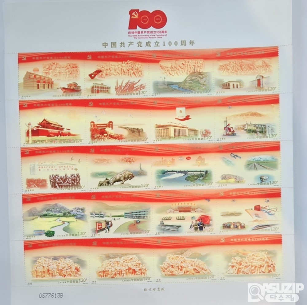 우표: 중국 공산당 성립 100주년 전지