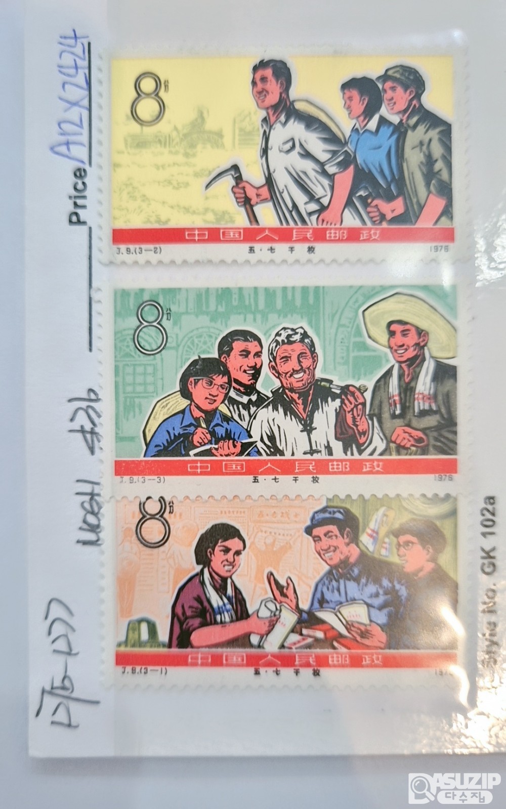우표: 1976년 중국 5.7간부학교 기념 우표 3종