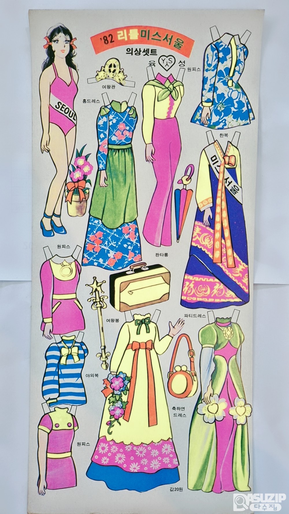 종이 인형놀이: 82리틀 미스서울