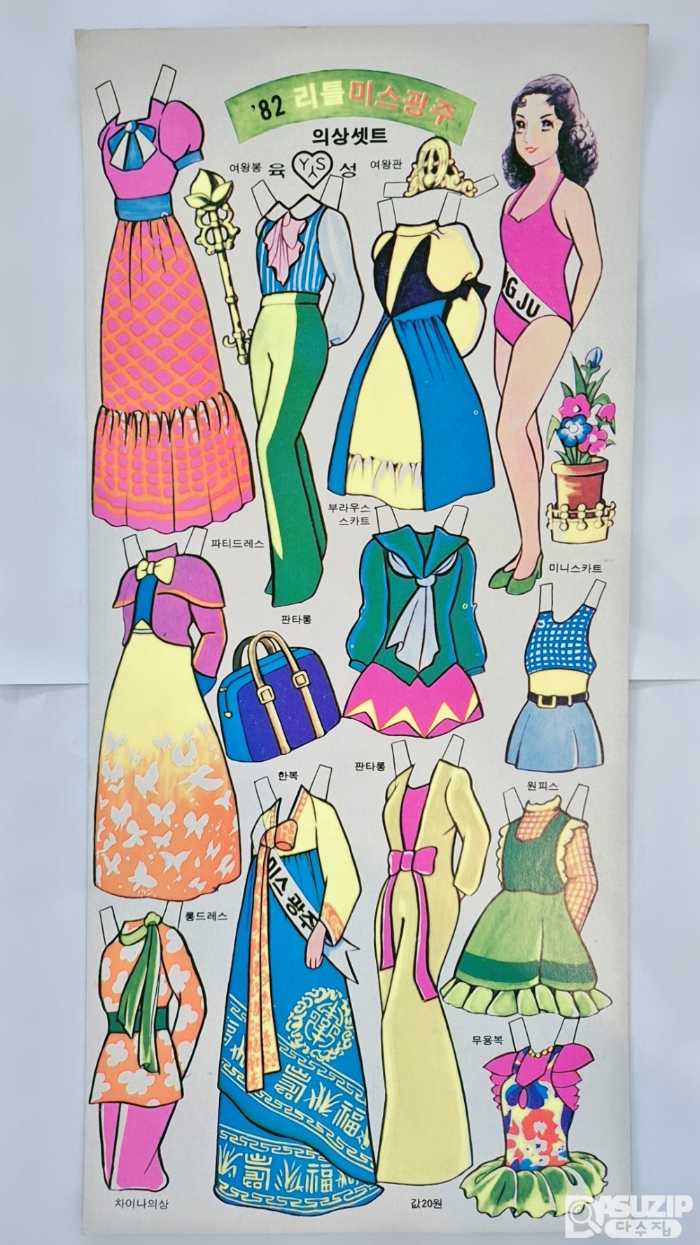 종이 인형놀이: 82리틀 미스광주