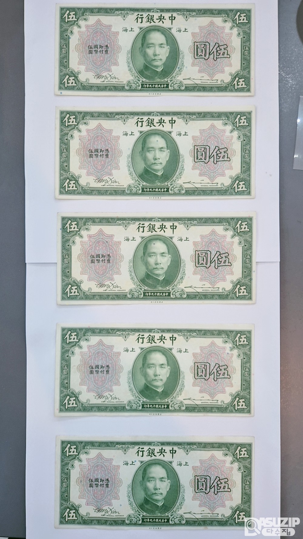 1930년 중앙은행 5위안 연번 5장 650545~9