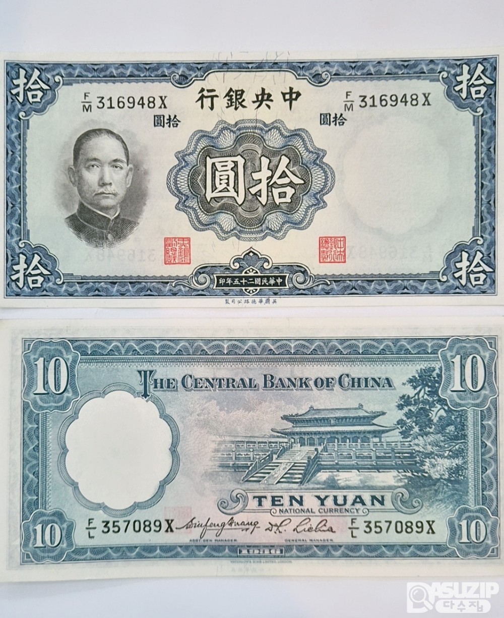 1936년 중국 중앙은행 10위안