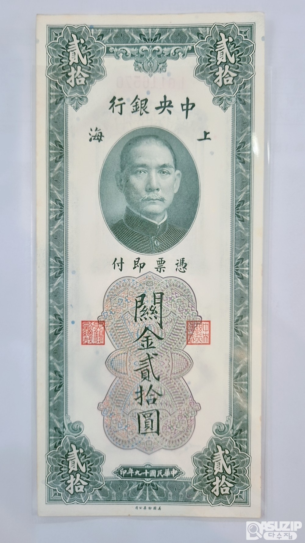 1930년 중앙은행 세로권 20위안 116570