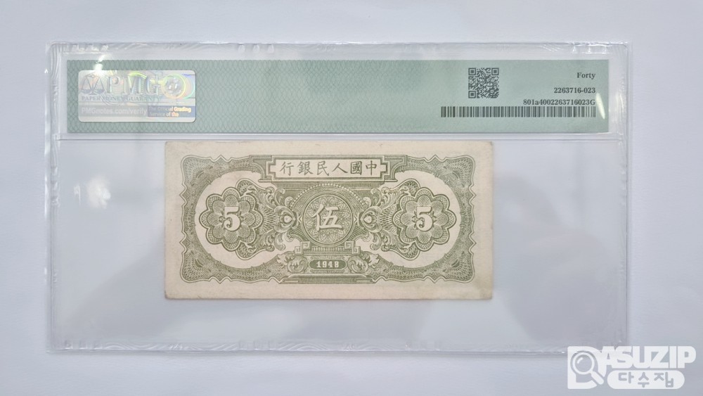 그레이딩 지폐: 귀한 중국인민은행 1차권 5위안 PMG 40등급 7858197