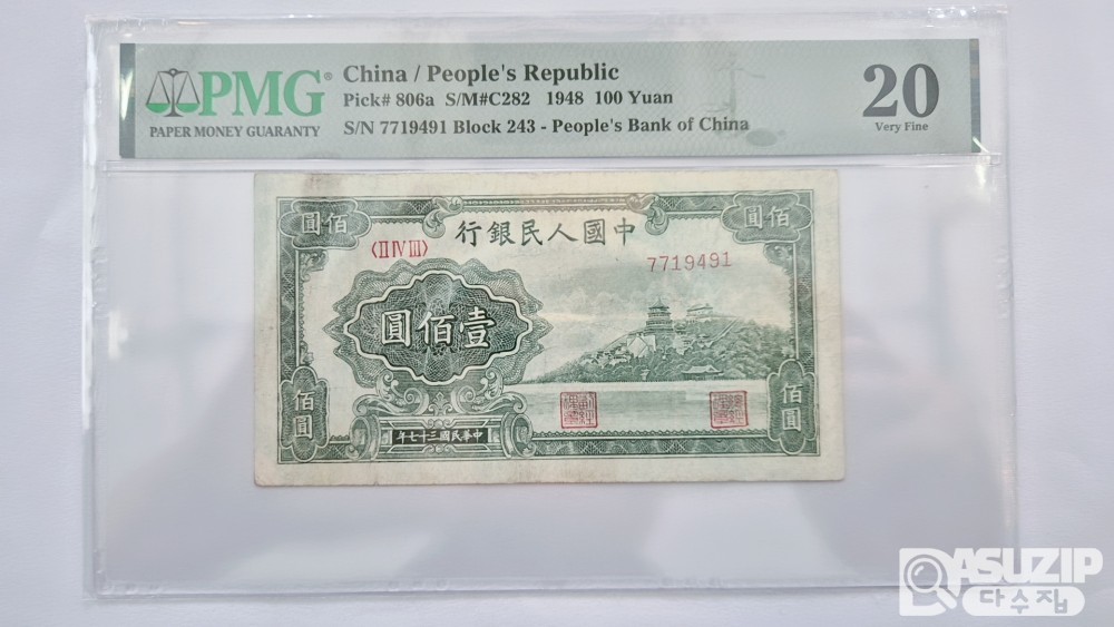 그레이딩 지폐: 귀한 중국인민은행 1차권 100위안 PMG 20등급 7719491