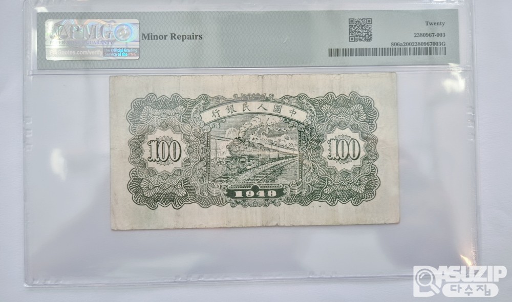 그레이딩 지폐: 귀한 중국인민은행 1차권 100위안 PMG 20등급 7719491