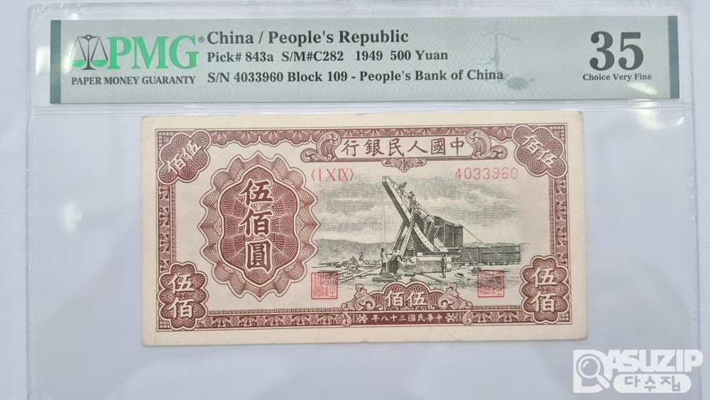 그레이딩 지폐: 귀한 중국인민은행 1차권 500위안 PMG 35등급 4033960