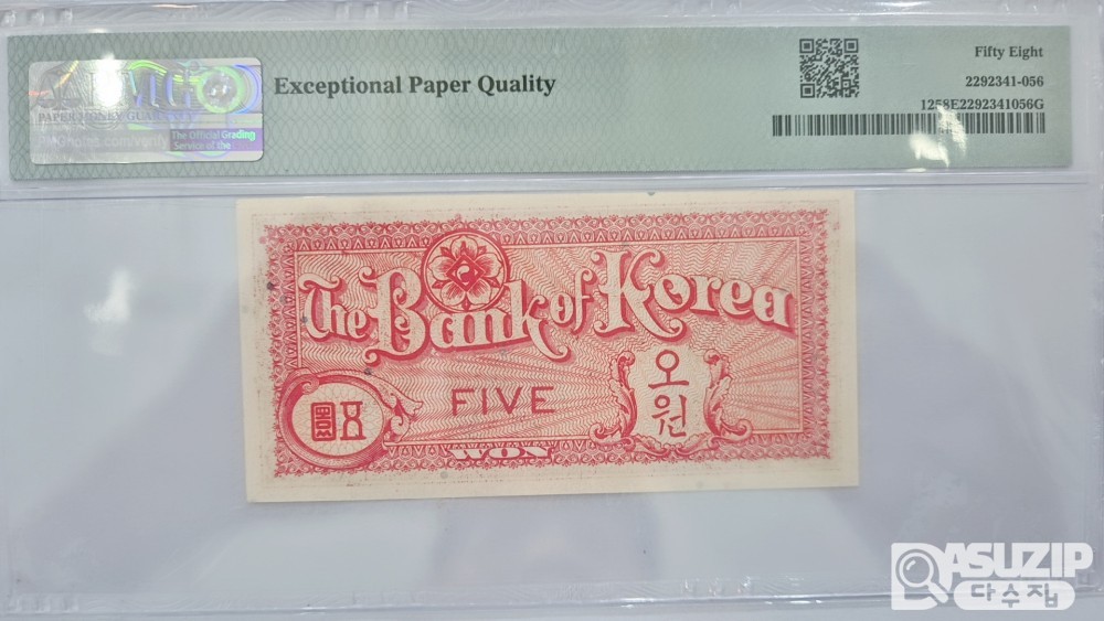 그레이딩 지폐: 미제 오원(신 오환) PMG 58등급