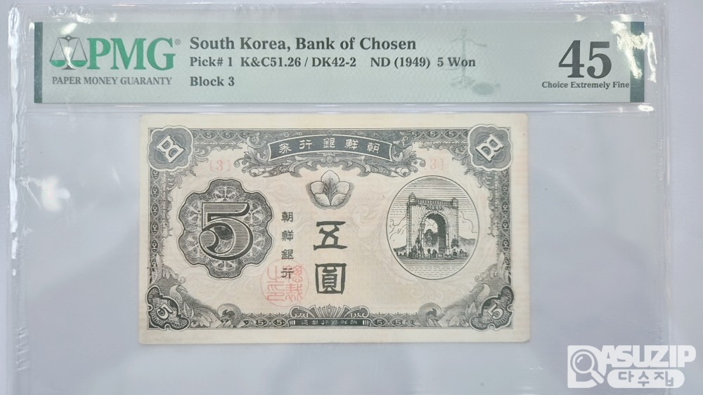 그레이딩 지폐: 독립문 신 오원 PMG 45등급