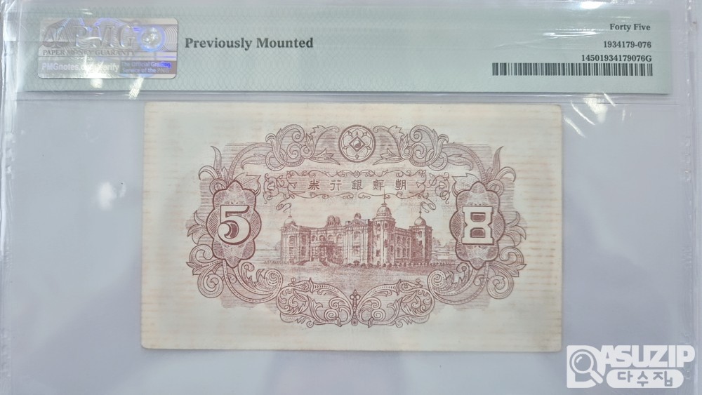 그레이딩 지폐: 독립문 신 오원 PMG 45등급