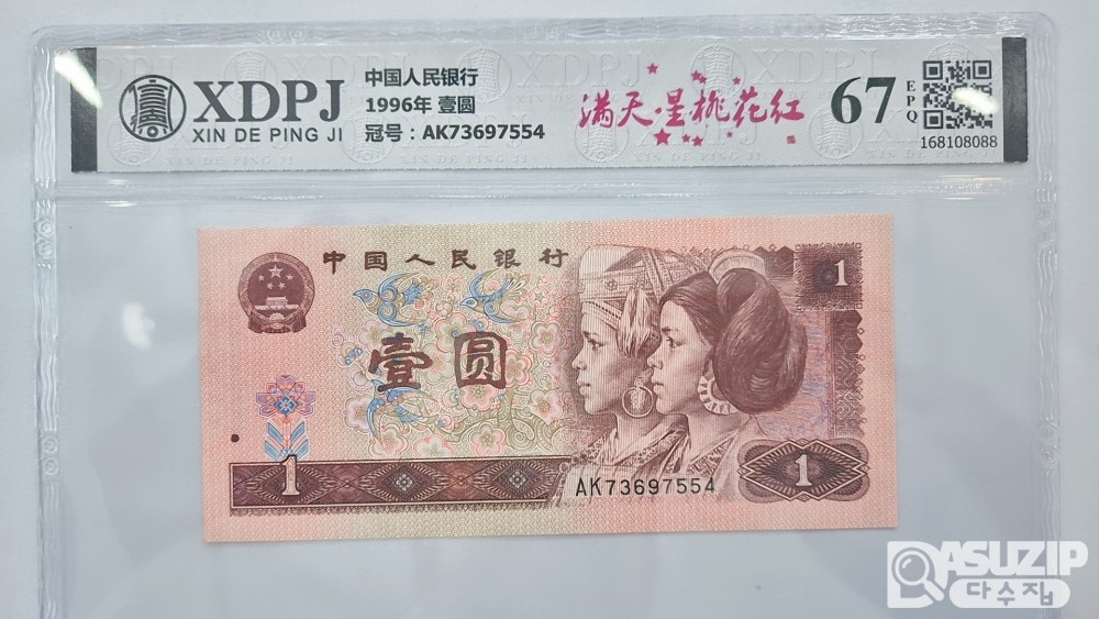그레이딩 지폐: 1996년 1위안 XDPJ 67등급