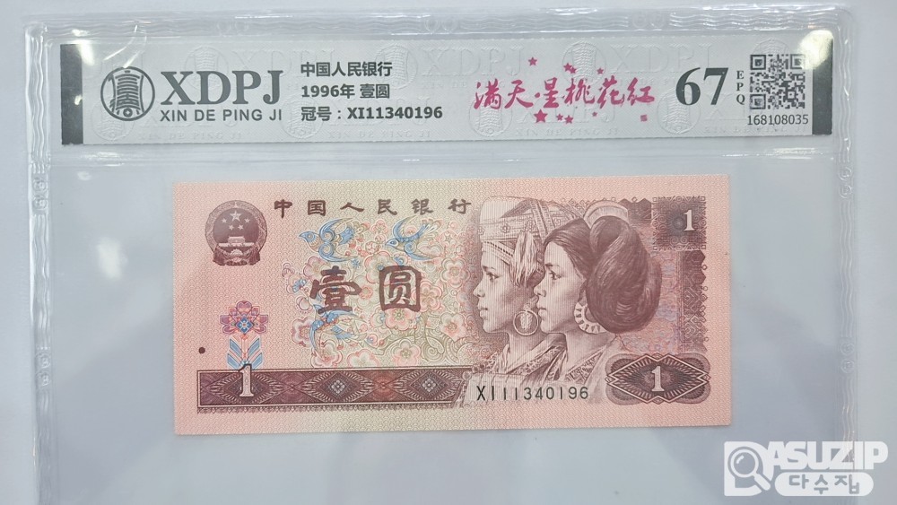 그레이딩 지폐: 1996년 1위안 XDPJ 67등급