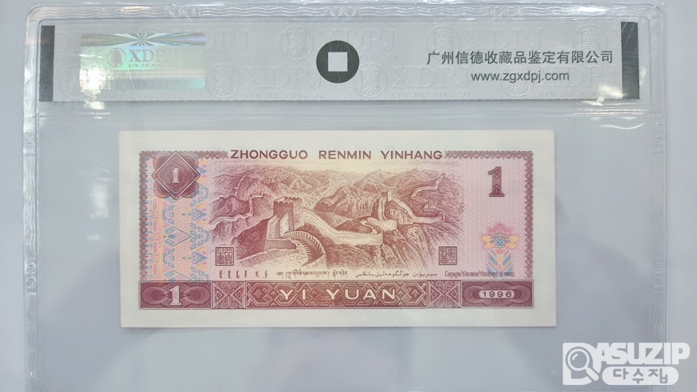 그레이딩 지폐: 1996년 1위안 XDPJ 67등급