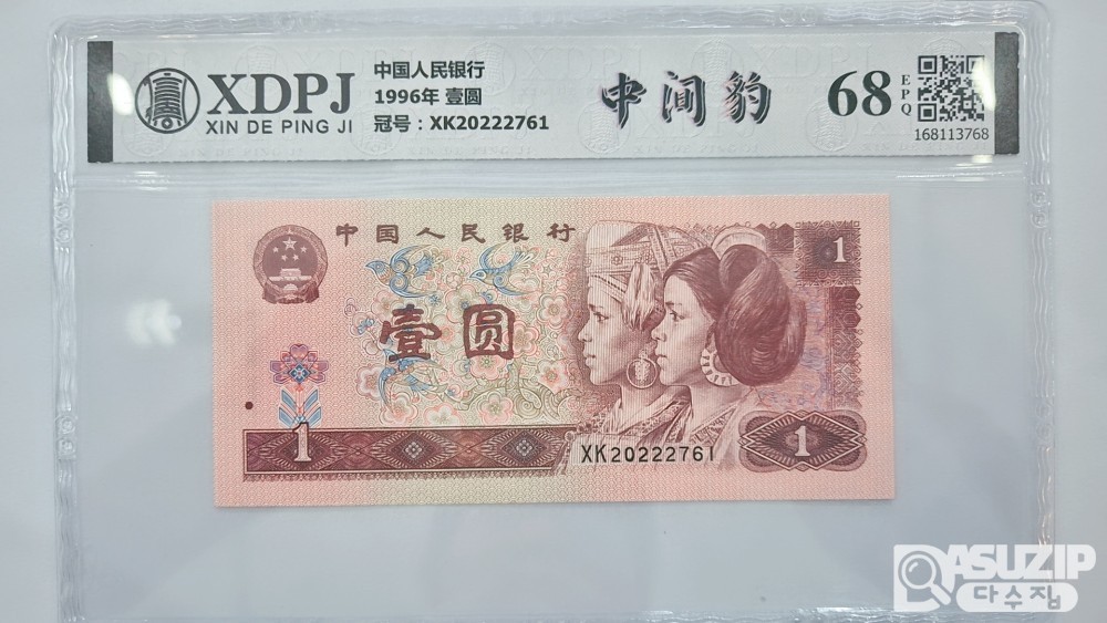 그레이딩 지폐: 1996년 1위안 XDPJ 68등급