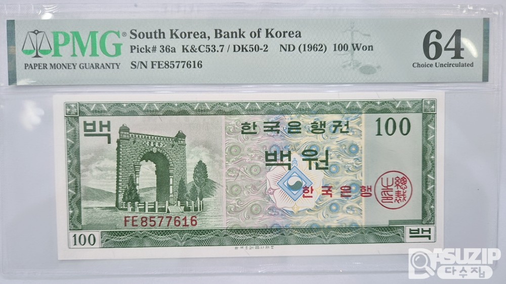 그레이딩 지폐: 영제 백원 PMG 64등급