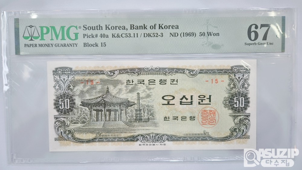 그레이딩 지폐: 팔각정 오십원 #15 PMG 67등급