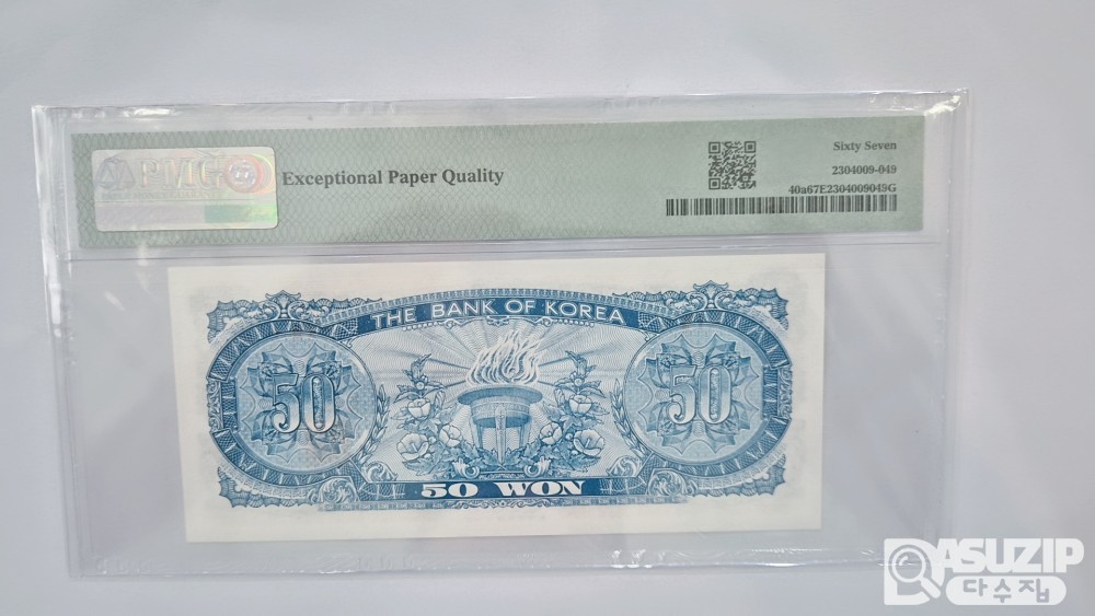 그레이딩 지폐: 팔각정 오십원 #15 PMG 67등급