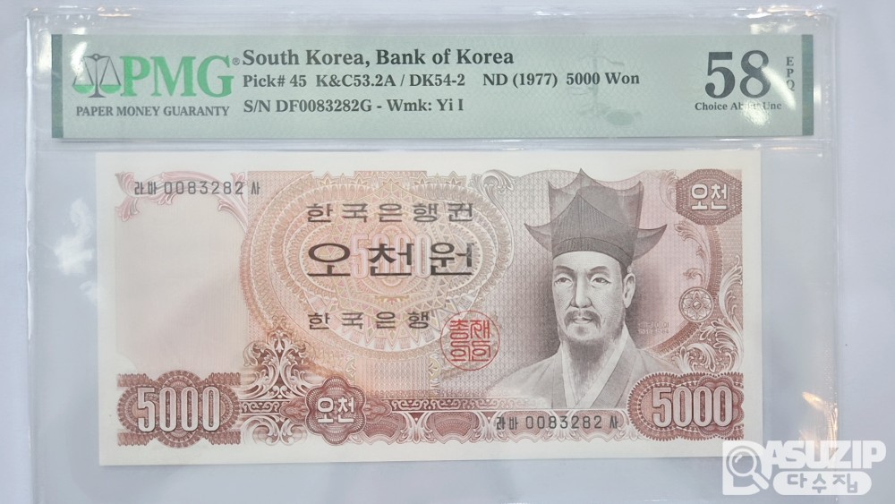 그레이딩 지폐: 2차 오천원 PMG 58등급