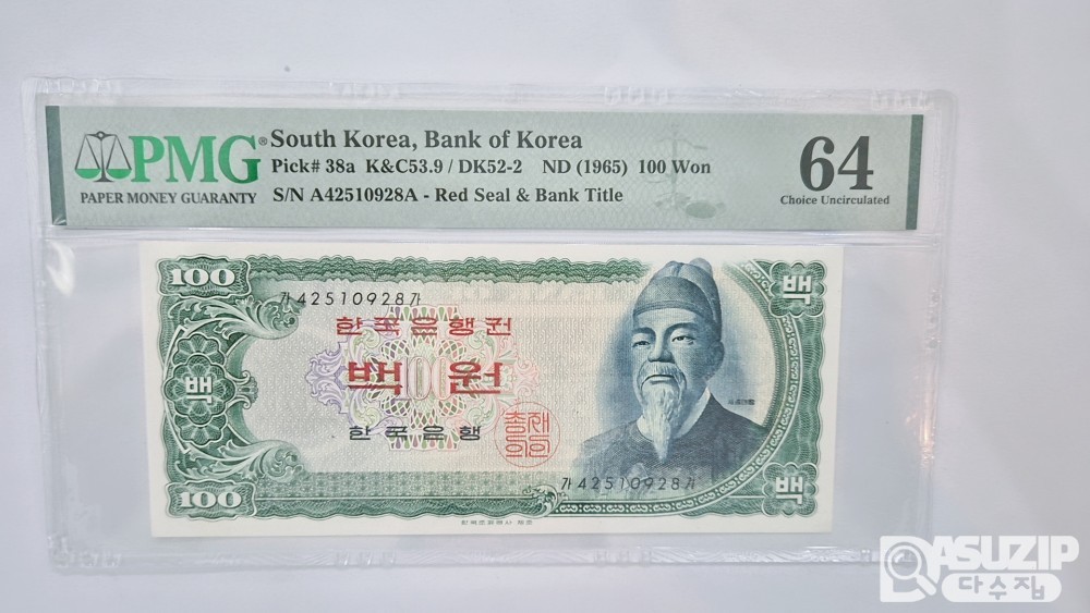 그레이딩 지폐: 세종 백원(적) PMG 64등급