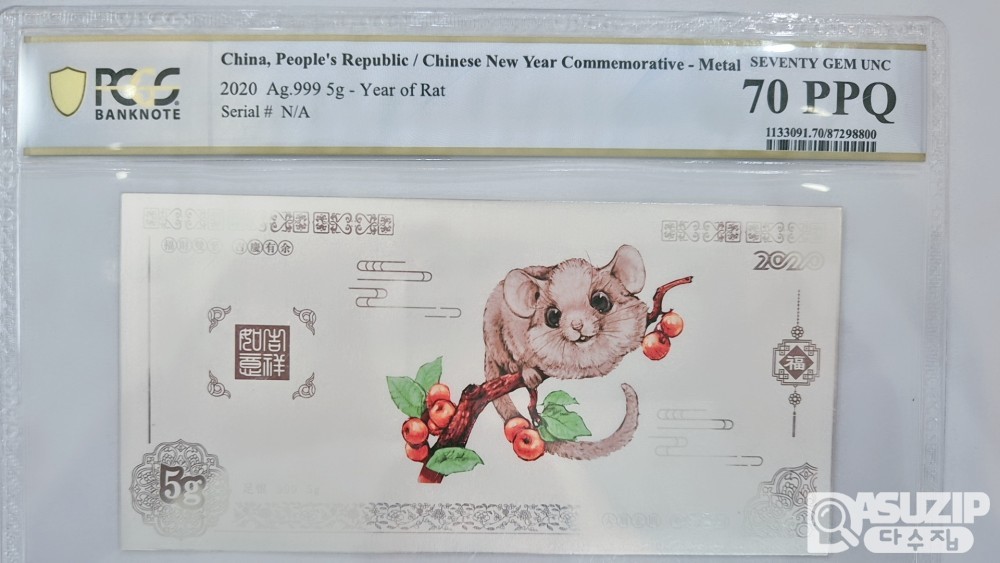 누드 지폐: 쥐띠의 해 은지폐 5g PCGS 최고 70등급