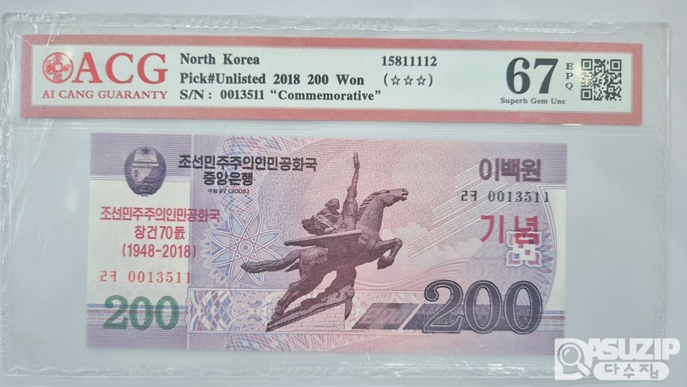 누드 지폐: 북한 200원 ACG 67등급