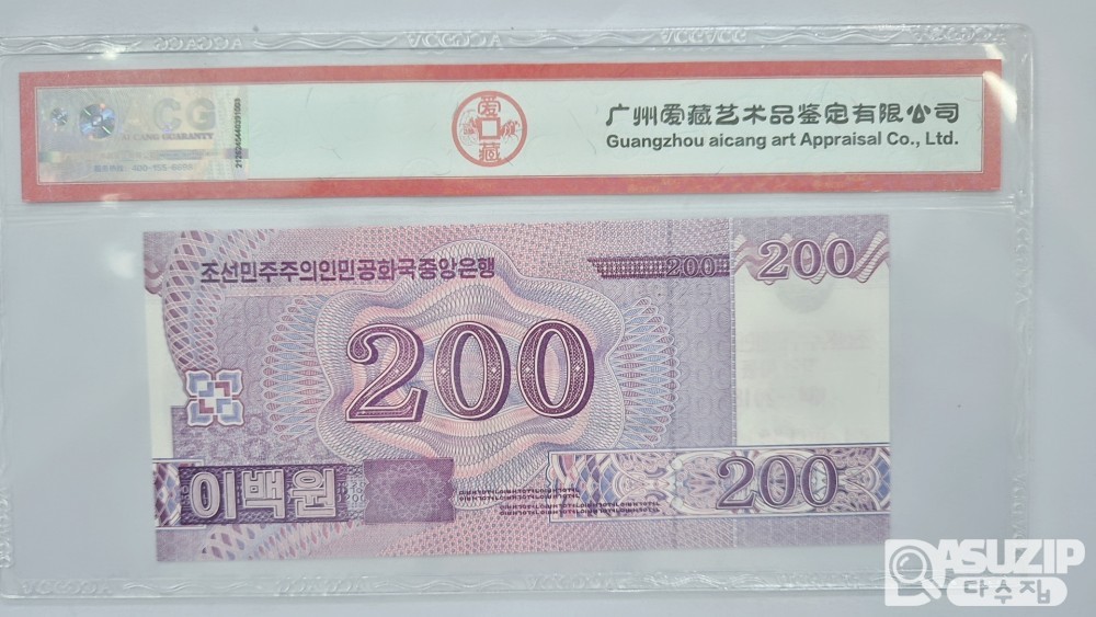누드 지폐: 북한 200원 ACG 67등급