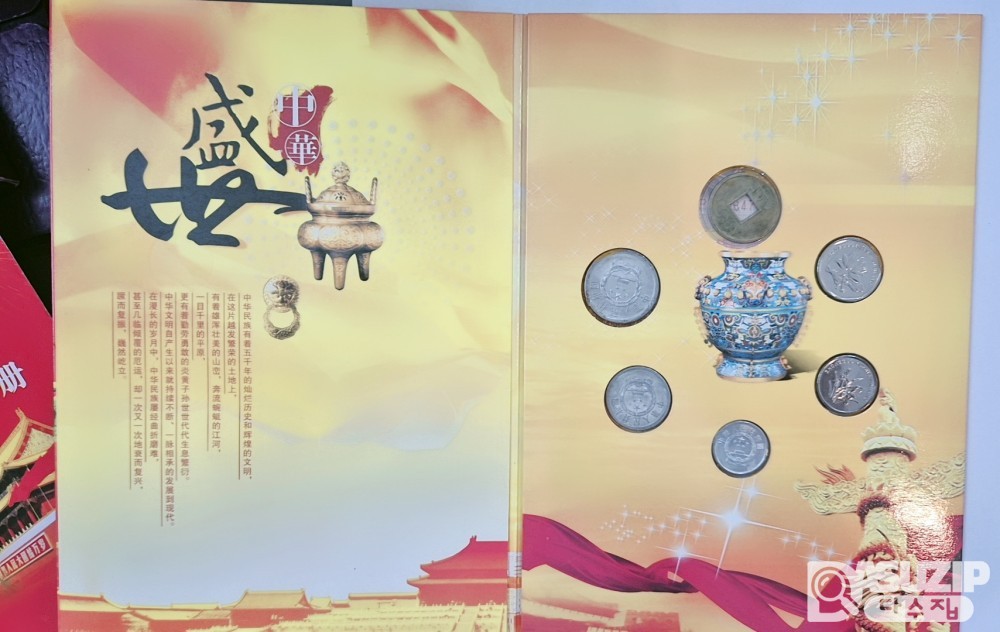 민트: 중국의 소액동전, 소액 지폐, 각종 교환권 세트