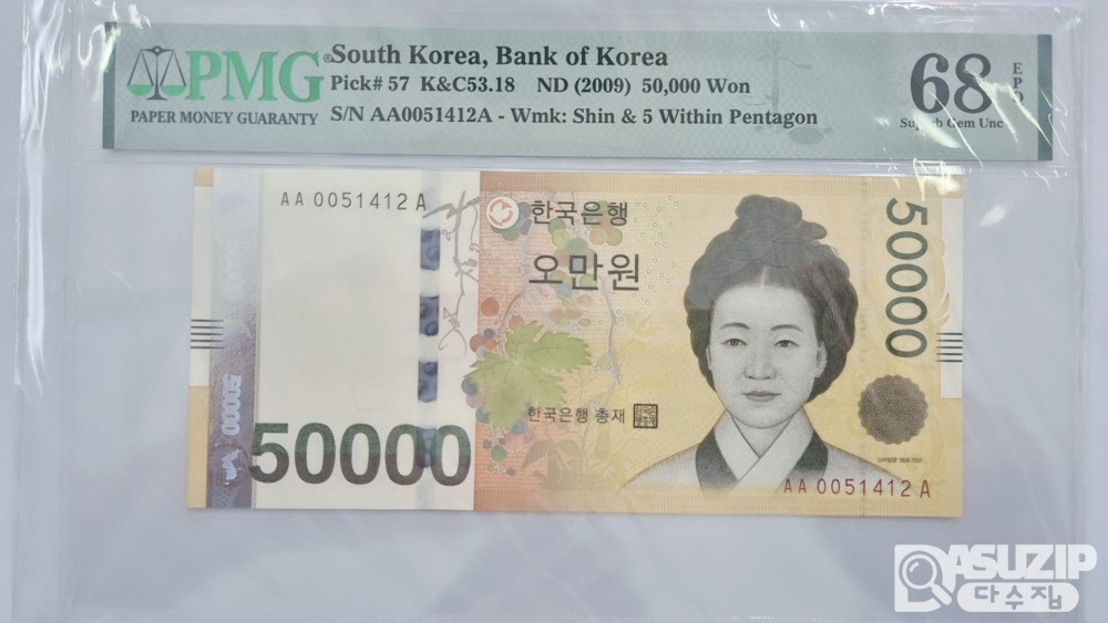그레이딩 지폐: 오만원 AAA005P 2연번 PMG 68등급