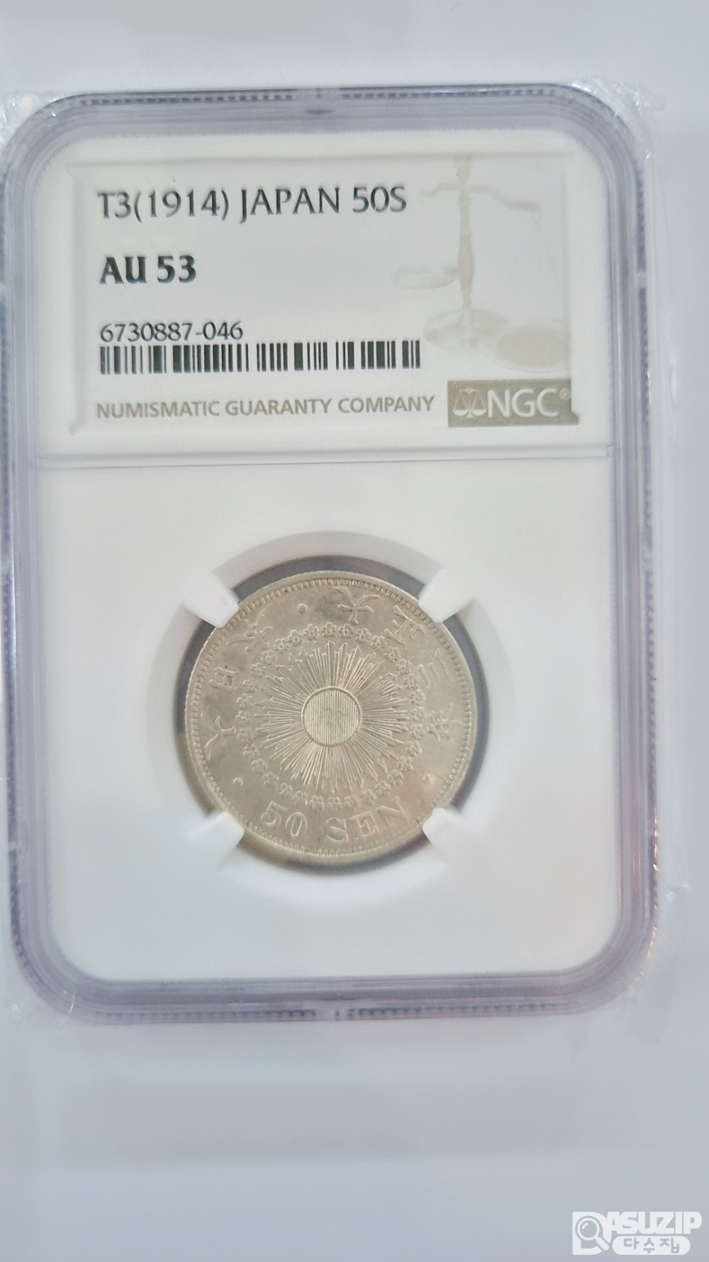 그레이딩 은화: 다이쇼 3년 50전 AU 53등급 (지름 27.27mm, 무게 10.13g, 은 80%의 백은화입니다. 이 주화는 '욱일형' 1912년부터 1917년까지 발행)