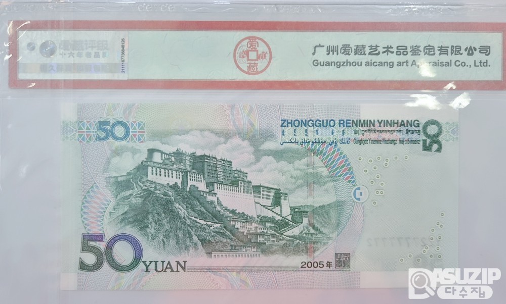 그레이딩 지폐: 중국 2005년 50위안 7 육봉레이더 ACG 67등급  YZ2 777777 2