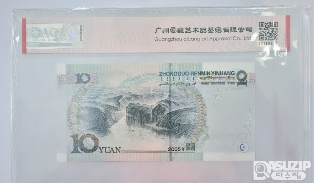 그레이딩 지폐: 중국 2005년 10위안 7 육봉레이더 ACG 67등급  JZ2 777777 2