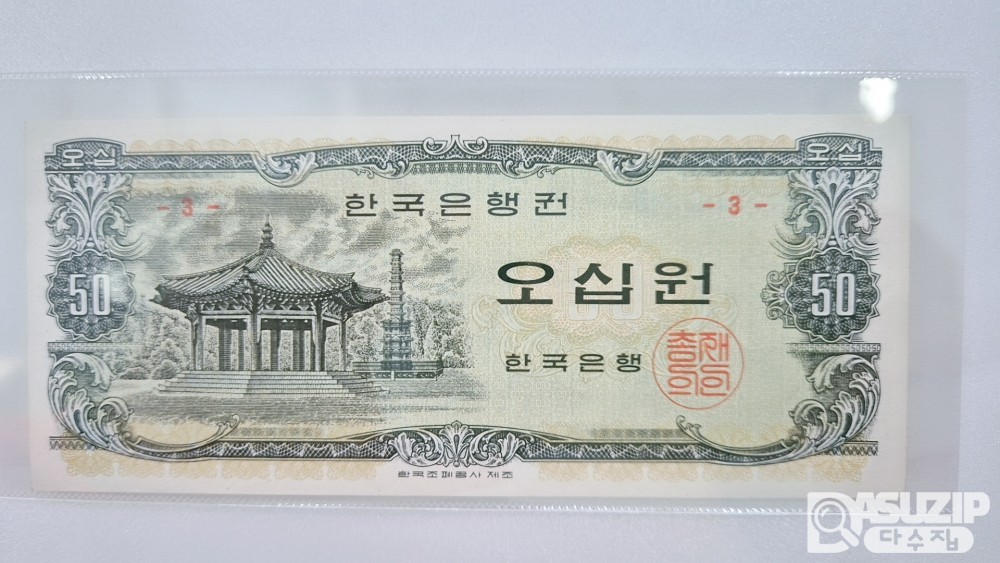 누드 지폐: 팔각정 오십원 판번호 3번 미사용