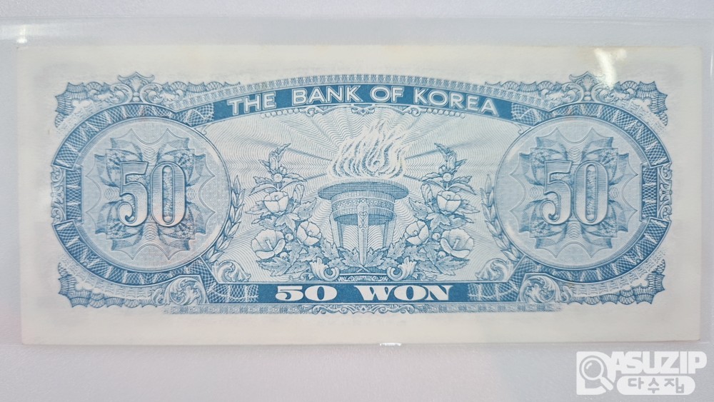 누드 지폐: 팔각정 오십원 판번호 4번 미사용